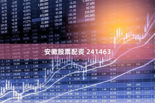 安徽股票配资 241463