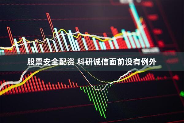 股票安全配资 科研诚信面前没有例外